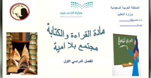 تحضير مادة القراءة والكتابة مجتمع بلا أمية الفصل الدراسي الأول 1441