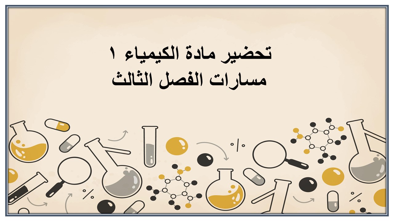 مهارات التفكير مادة الكيمياء 1 مسارات الفصل الثالث مهارات التفكير مادة الكيمياء 1 مسارات الفصل الثالث