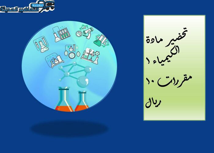 تحضير مادة الكيمياء 1 مقررات 10 ريال