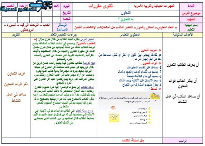 تحضير مادة المهارات الحياتية والأسرية مقررات