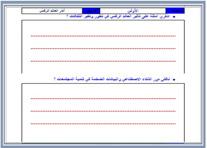 تحضير مادة المواطنة الرقمية ثالث ثانوي الفصل الثاني  