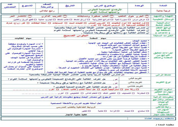 تحضير مادة تربية بدنية للصف الرابع الابتدائي الفصل الدراسي الثاني