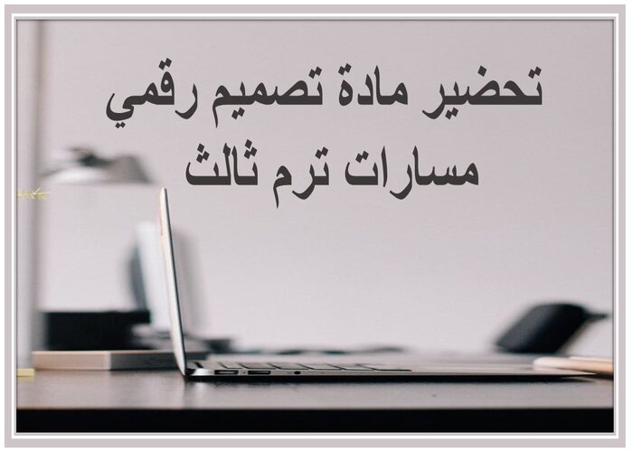 تحضير مادة تصميم رقمي مسارات ترم ثالث 