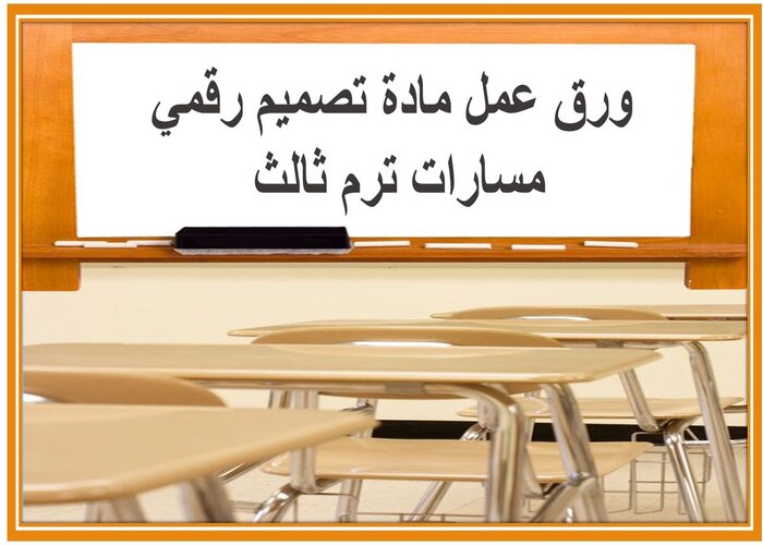 تحضير مادة تصميم رقمي مسارات ترم ثالث 