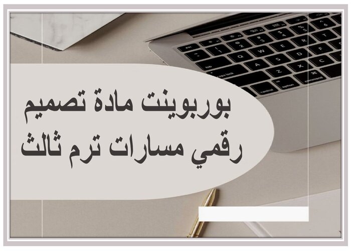 تحضير مادة تصميم رقمي مسارات ترم ثالث 