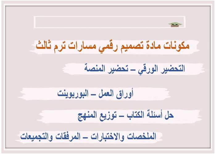 تحضير مادة تصميم رقمي مسارات ترم ثالث 