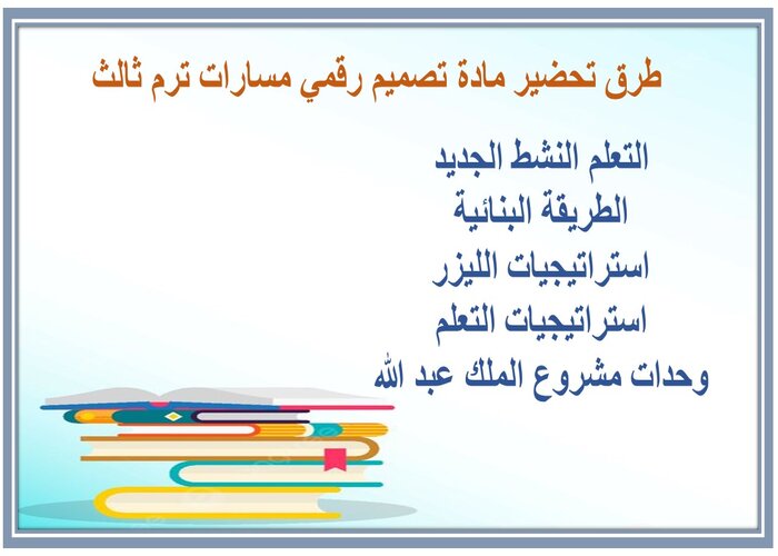 تحضير مادة تصميم رقمي مسارات ترم ثالث 