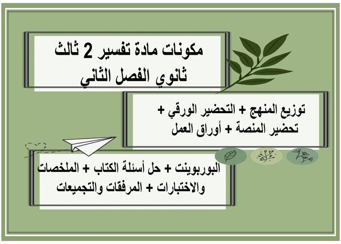 تحضير مادة تفسير 2 ثالث ثانوي الفصل الثاني تحضير مادة تفسير 2 ثالث ثانوي الفصل الثاني