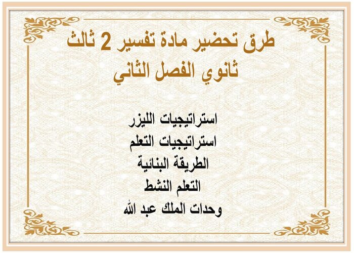 تحضير مادة تفسير 2 ثالث ثانوي الفصل الثاني تحضير مادة تفسير 2 ثالث ثانوي الفصل الثاني