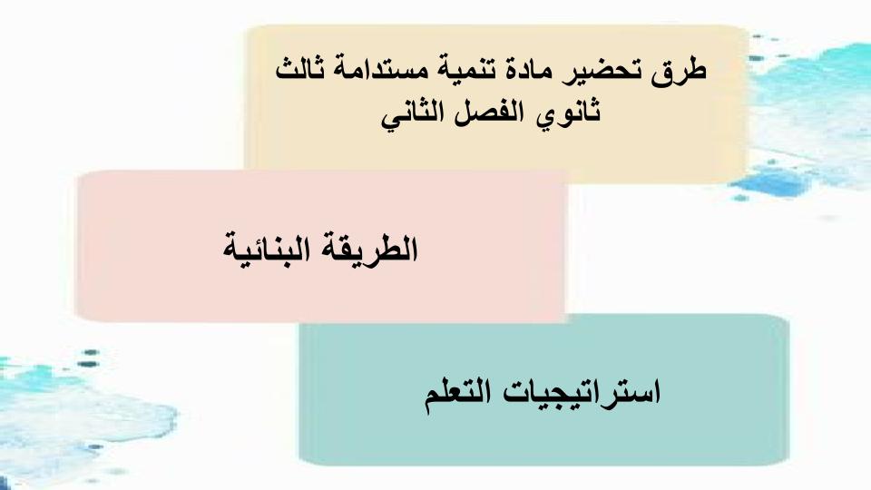 تحضير مادة تنمية مستدامة ثالث ثانوي الفصل الثاني تحضير مادة تنمية مستدامة ثالث ثانوي الفصل الثاني