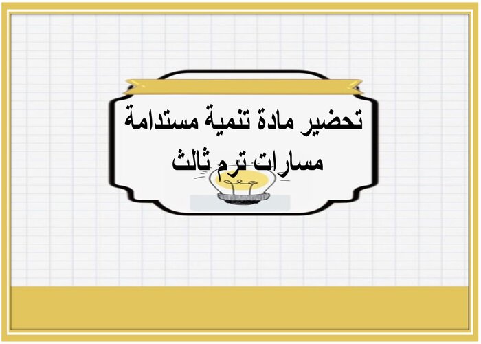 تحضير مادة تنمية مستدامة مسارات ترم ثالث 