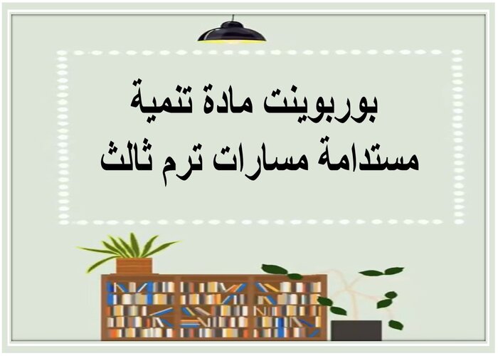 تحضير مادة تنمية مستدامة مسارات ترم ثالث 