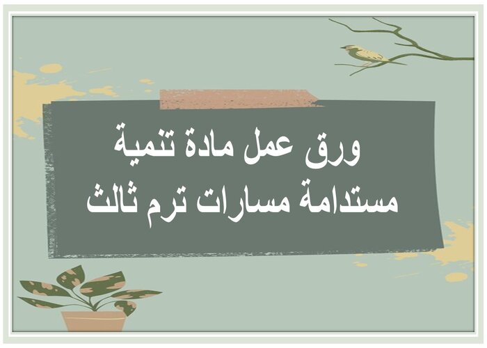 تحضير مادة تنمية مستدامة مسارات ترم ثالث 