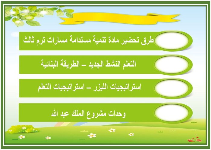تحضير مادة تنمية مستدامة مسارات ترم ثالث 