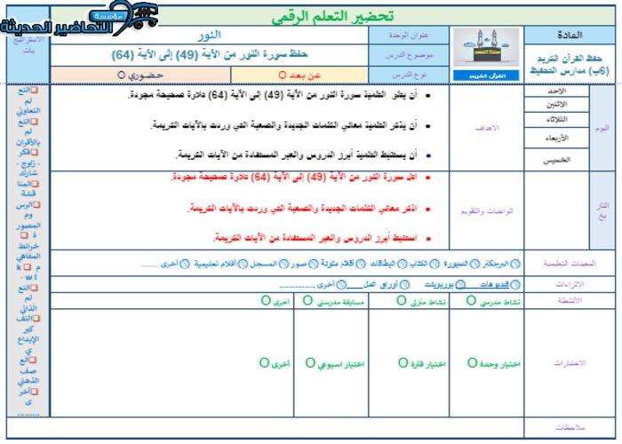تحميل توزيع قرآن تحفيظ الصف السادس الإبتدائى الفصل الدراسى الثانى