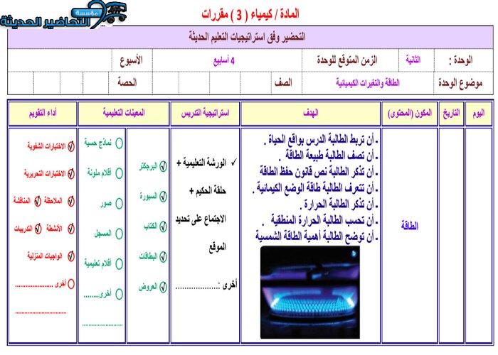 تحضير مادة كيمياء 3 مقررات