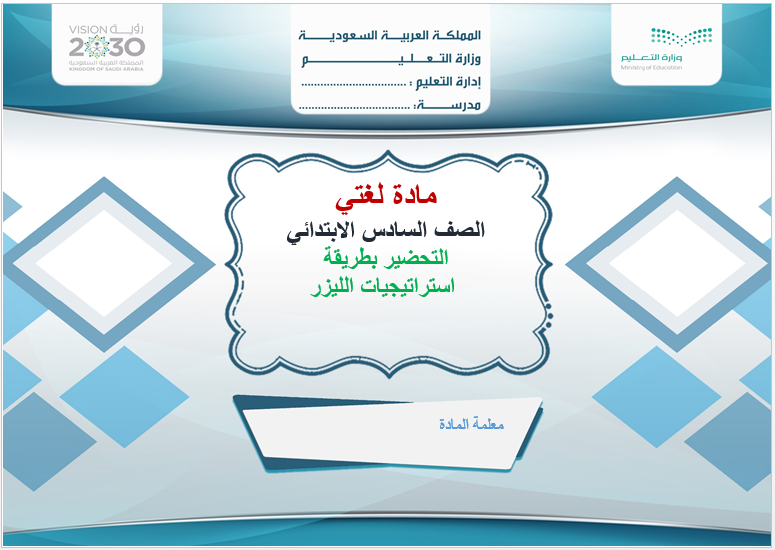 مهارات مادة لغتي للصف السادس الابتدائي الفصل الدراسي الثالث مهارات مادة لغتي للصف السادس الابتدائي الفصل الدراسي الثالث لعام 1443 هـ
