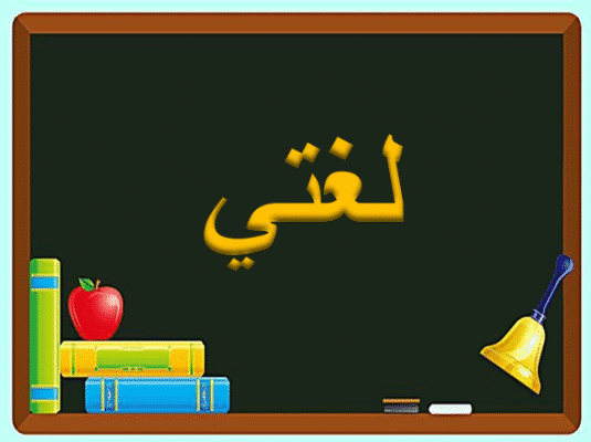 تحضير مادة لغتي الصف الثاني المتوسط فصل دراسي اول 1443 هـ 