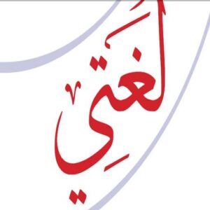 تحضير مادة لغتي ثالث ابتدائي الفصل الدراسي الثاني 1441
