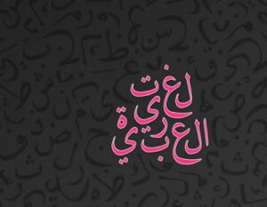 تحضير مادة لغتي للصف الرابع الابتدائي الفصل الدراسي الثاني