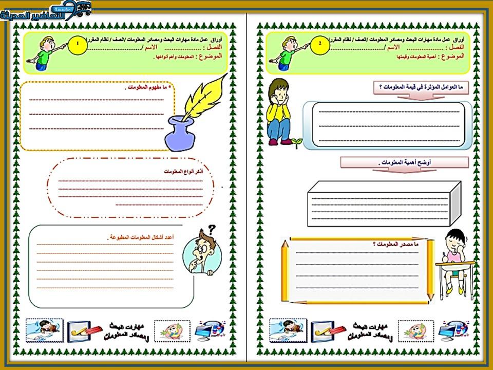 تحضير مادة مهارات البحث ومصادر المعلومات مقررات 