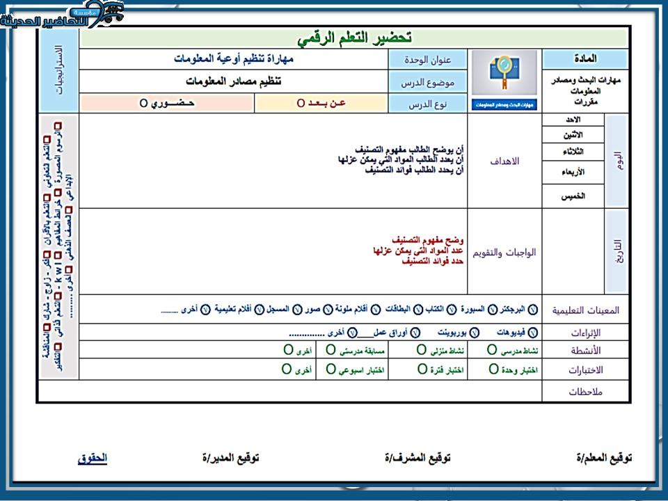 تحضير مادة مهارات البحث ومصادر المعلومات مقررات 