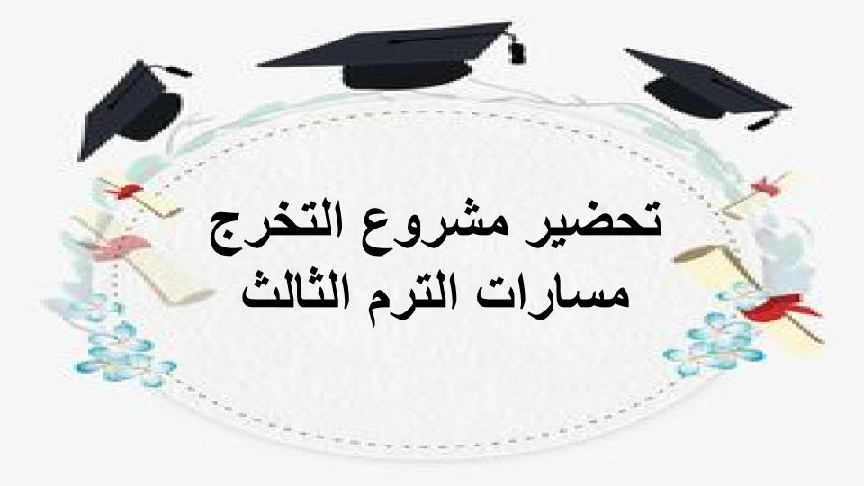 اغلاق الدرس مشروع التخرج مسارات الترم الثالث