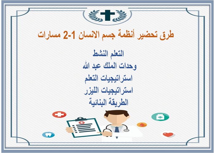 تحضير منصة مدرستي أنظمة جسم الانسان 1-2 مسارات  