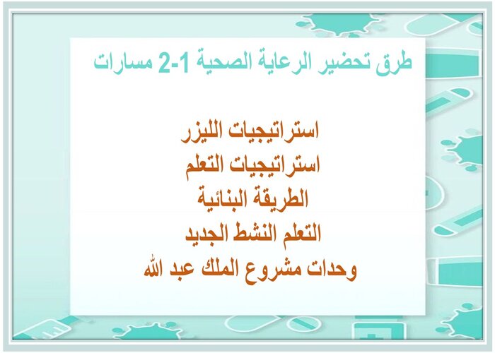 تحضير منصة مدرستي الرعاية الصحية 1-2 مسارات