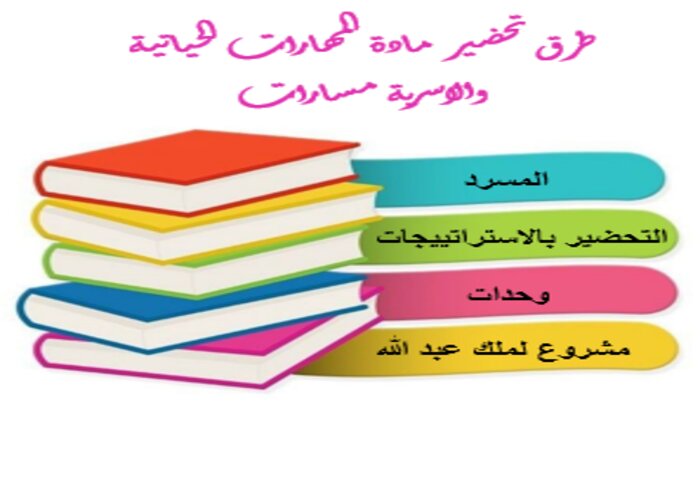 تحضير منصة مدرستي المهارات الحياتية والاسرية مسارات