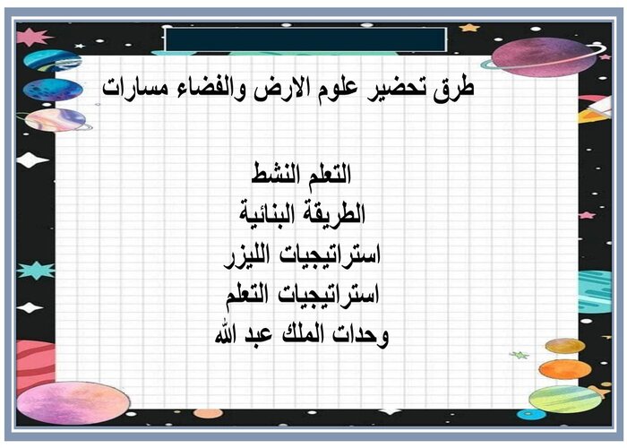 تحضير منصة مدرستي علوم الارض والفضاء مسارات  