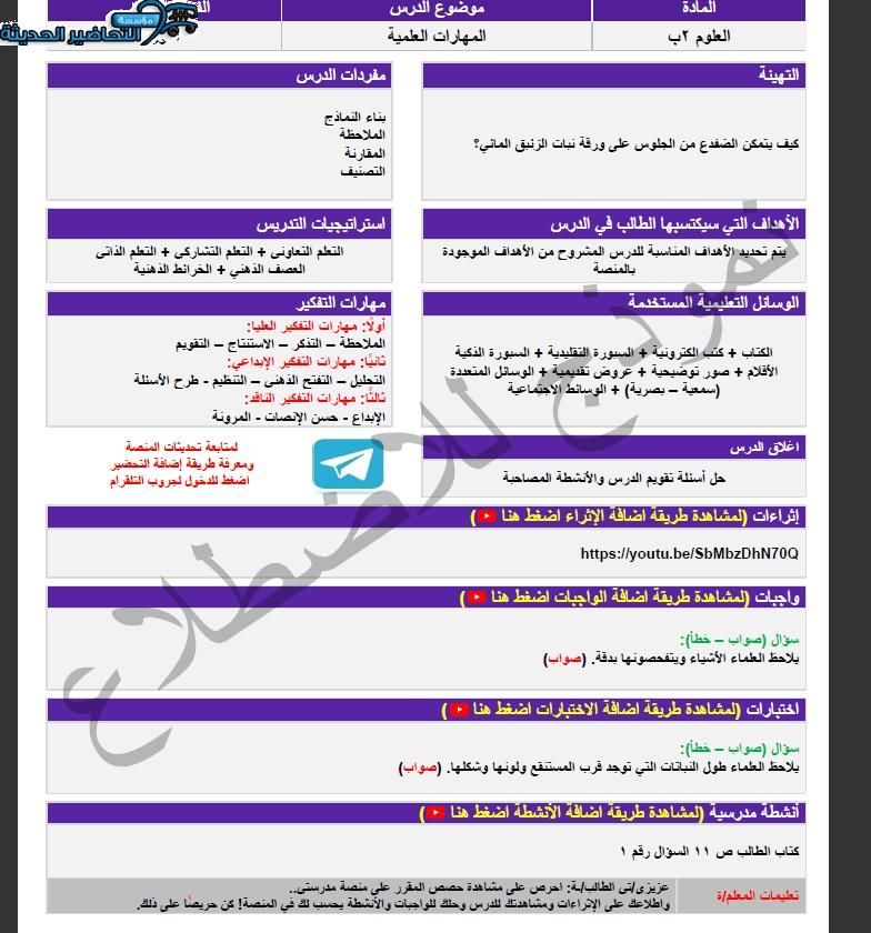 تحضير منصة مدرستي علوم الصف الثاني الابتدائي الفصل الثاني