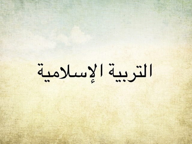 حل أسئلة مادة التربية الإسلامية الصف الأول الثانوي التربية الفكرية الفصل الدراسي الثالث 1443 هـ