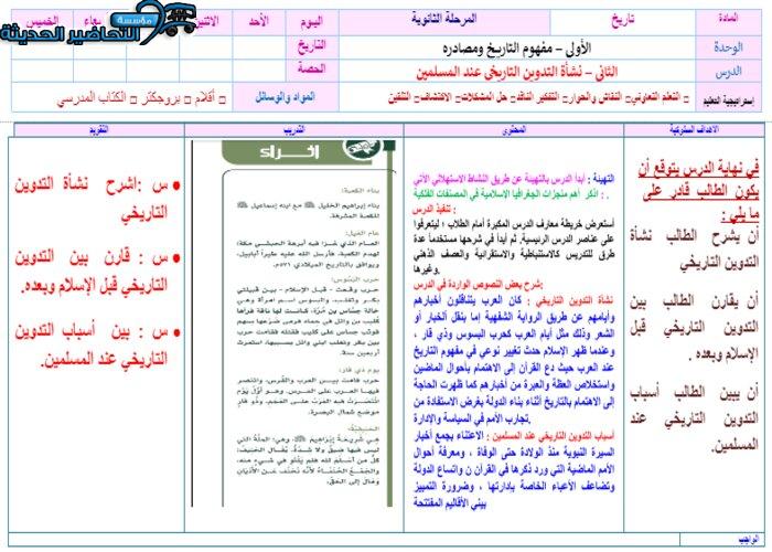 تحضير نشأة التدوين التاريخي عند المسلمين تاريخ مقررات