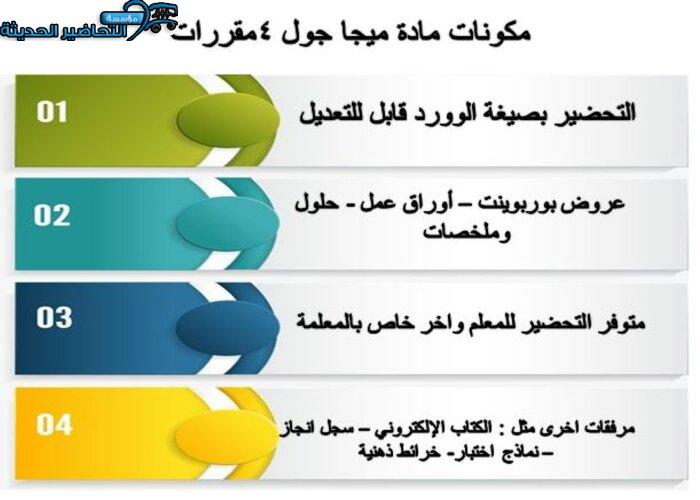 مكونات مادة ميجا جول 4 مقررات