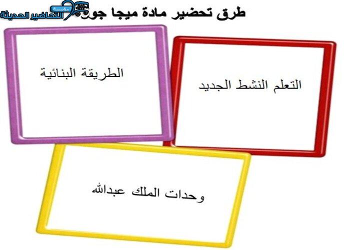 طرق تحضير مادة ميجا جول 4 مقررات