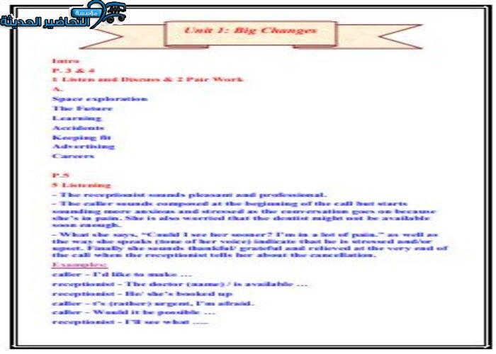 تحضير وحدة Unit 1 - Big Changes مادة Mega Goal 1 مقررات
