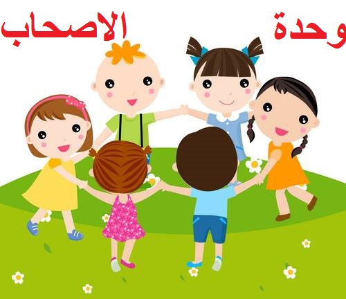 تحضير وحدة الاصحاب وحدات رياض اطفال