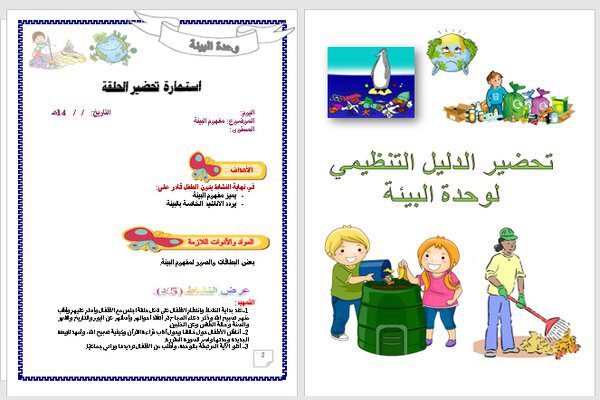 تحضير وحدة البيئة رياض اطفال تحضير وحدة البيئة رياض اطفال