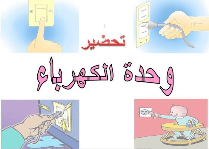 تحضير وحدة الكهرباء رياض اطفال تحضير وحدة الكهرباء رياض اطفال