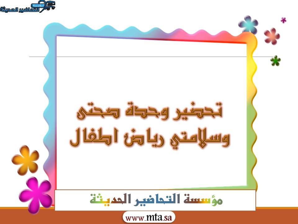 تحضير وحدة صحتى وسلامتى رياض اطفال