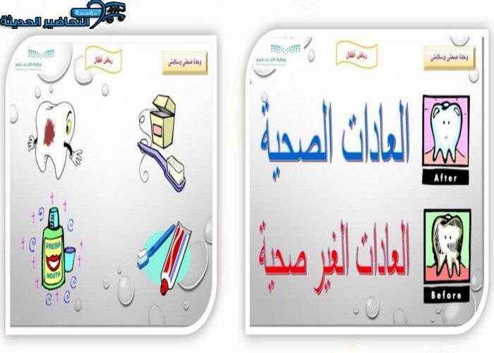 تحضير وحدة جسدي رياض أطفال تحضير وحدة صحتي وسلامتي رياض اطفال