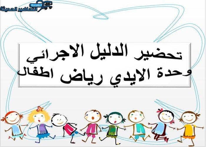 تحضير الدليل الاجرائي وحدة الايدي رياض اطفال تحضير الدليل الاجرائي وحدة الايدي رياض اطفال