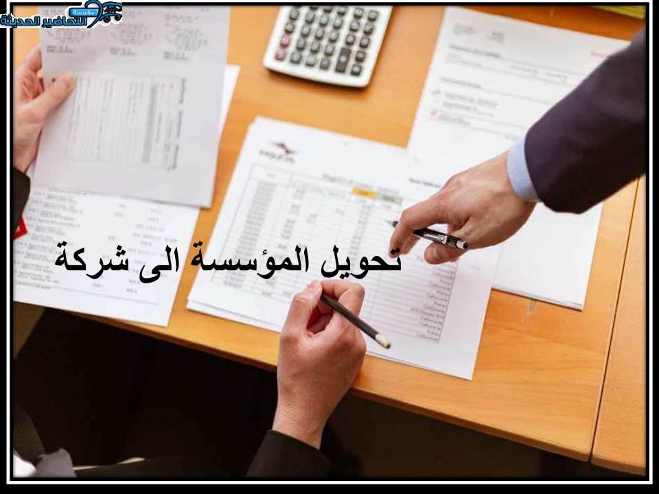 تحويل المؤسسة الى شركة