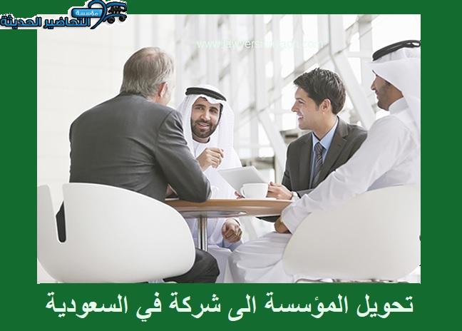 تحويل المؤسسة الى شركة
