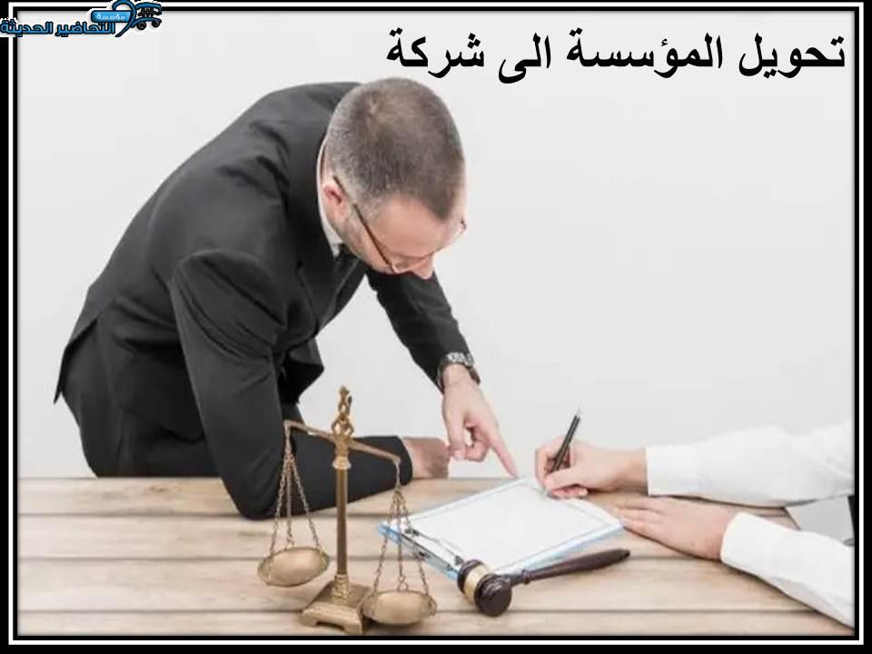 تحويل المؤسسة الى شركة