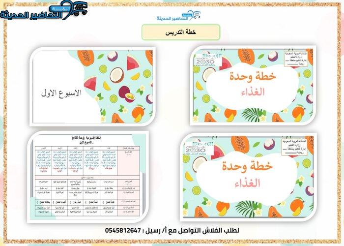 تخطيط وحدة الغذاء رياض الأطفال