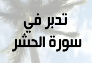 مهارات مادة القرآن الكريم درس تلاوة سورة الحشر(1 – 12) الصف الثالث الإبتدائى الفصل الدراسى الثانى