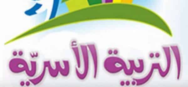 تحضير مادة المهارات الحياتية والتربية الأسرية