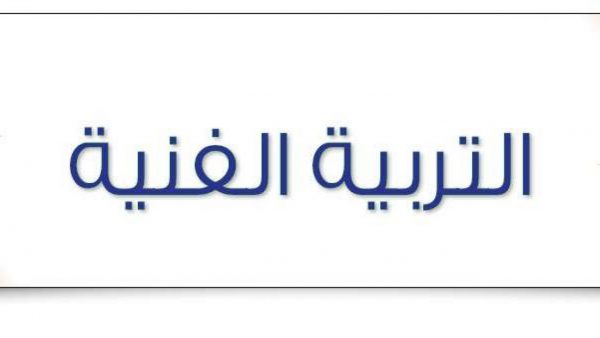أوراق عمل مادة التربية الفنية الصف الأول الثانوي التربية الفكرية الفصل الدراسي الأول 1442 هـ